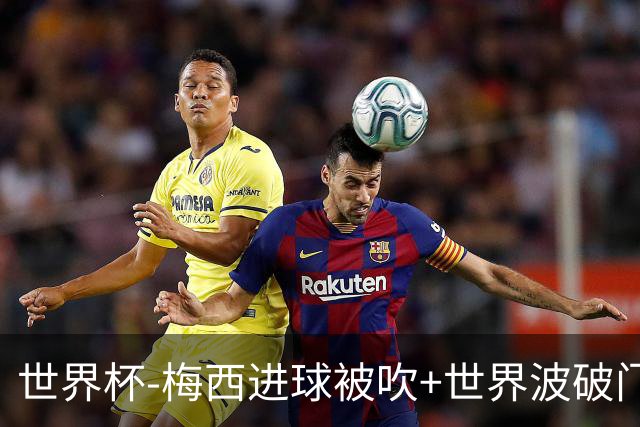世界杯-梅西进球被吹+世界波破门 半场阿根廷1-0阿尔及利亚