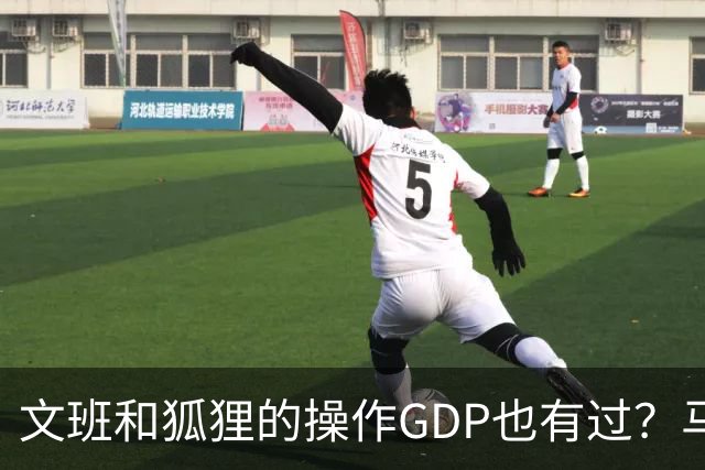 文班&狐狸的操作GDP也有过？马刺犯错时刻：妖刀送2+1 小卡丢罚球