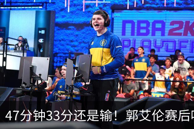 47分钟33分还是输！郭艾伦赛后哽咽“就想给球迷赢一次”让人破防